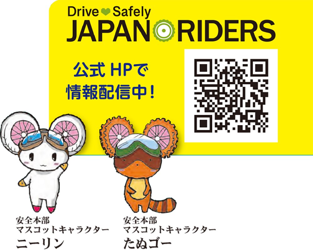 二輪車安全運転推進文面マスコット.png