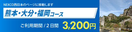 熊本大分福岡コース.png