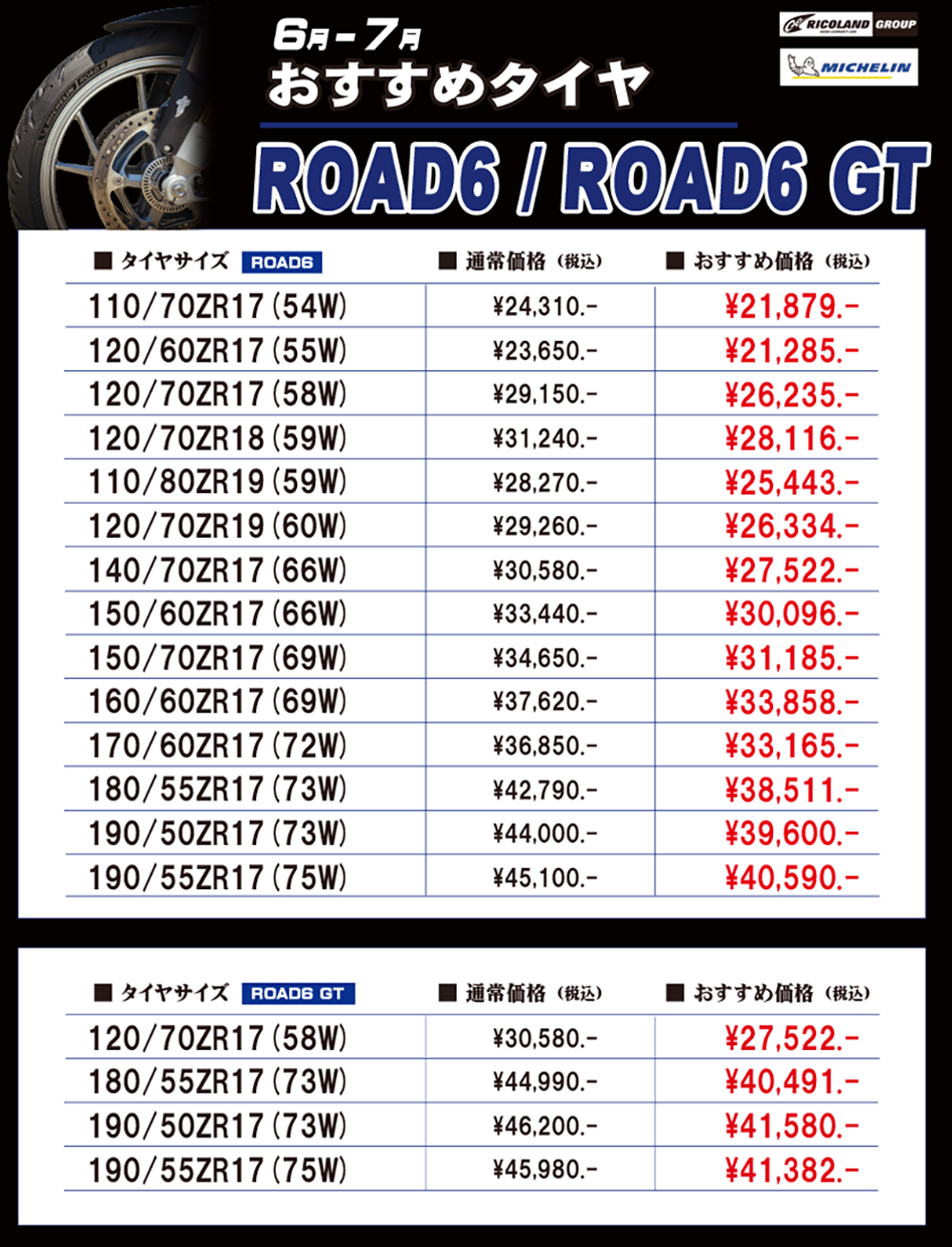 6-7月おすすめタイヤ表HP用.png
