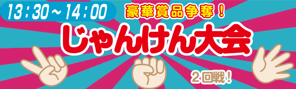 スケジュール⑧じゃんけん大会②.png