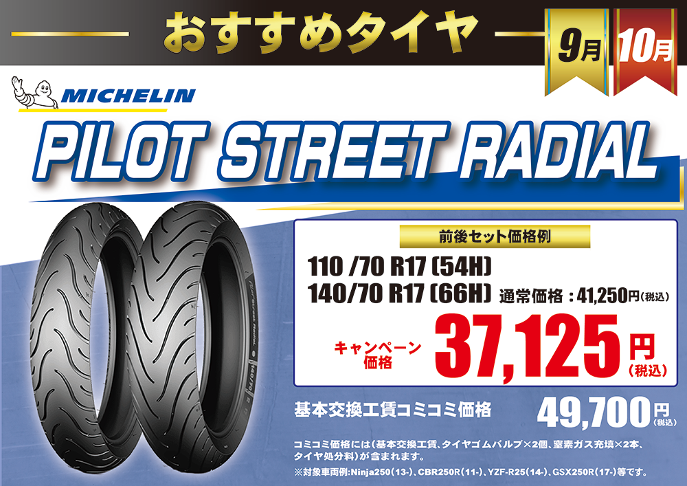 9-10おすすめタイヤ(PILOTSTREETRADIAL).png