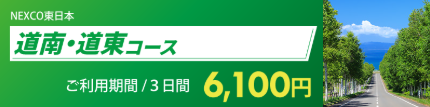 道南道東コース.png