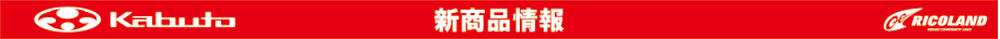 kabuto新商品情報帯.png