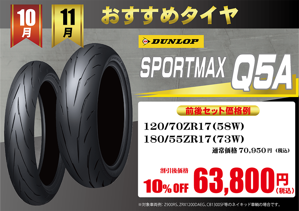10-11おすすめタイヤPOP(Q5A).png