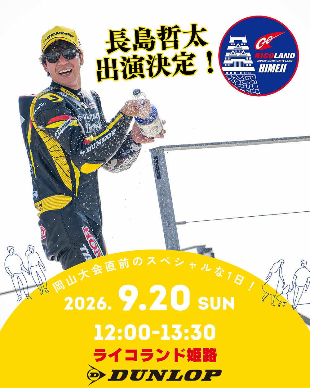 ダンロップイベント文面01.png