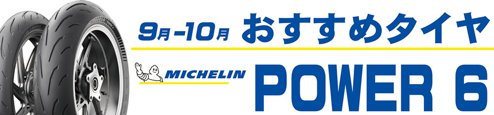9-10月おすすめタイヤ文面TOP.png