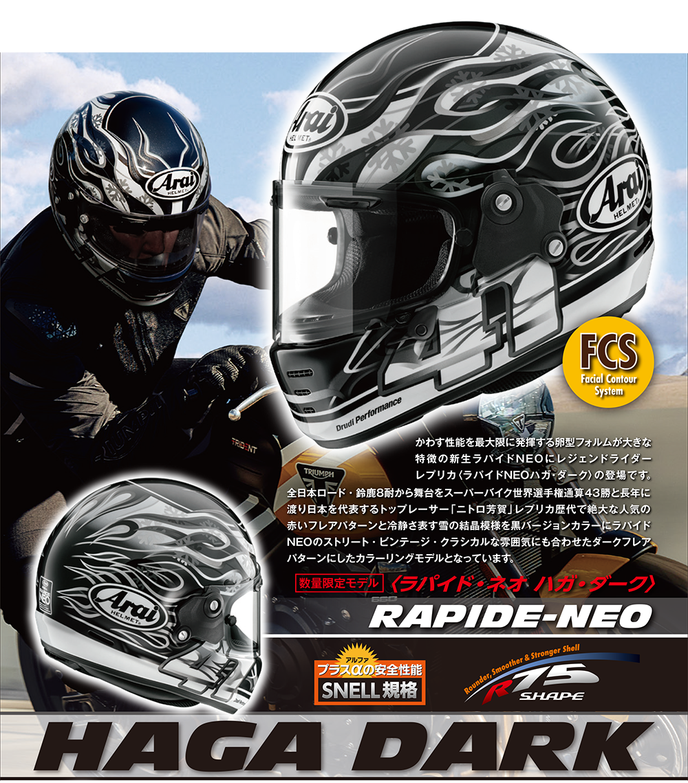 7月発売予定のAraiヘルメット新商品のご紹介｜インフォメーション