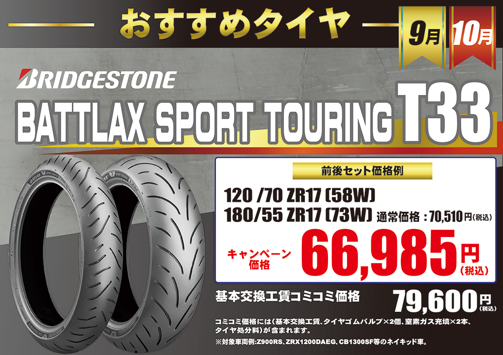 9-10月おすすめタイヤPOP.2(T33).png