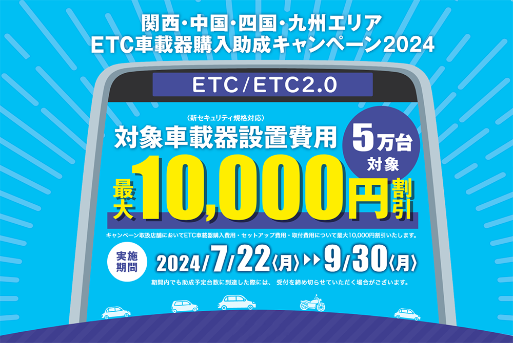 ETCキャンペーン文面TOP.png