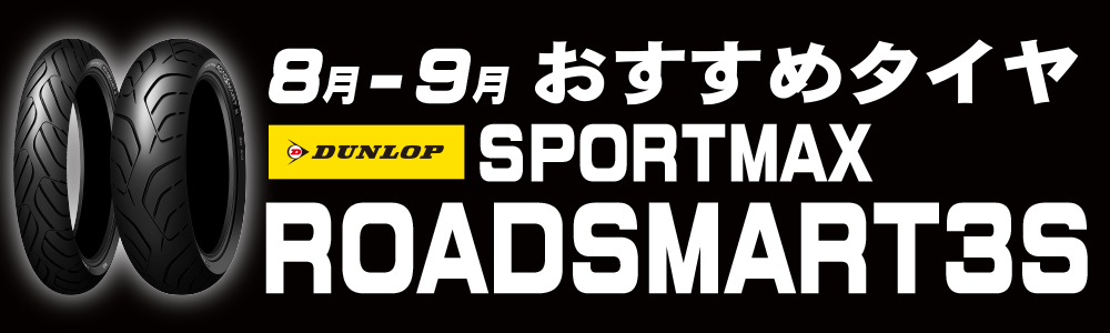 8-9おすすめタイヤ文面TOP.png