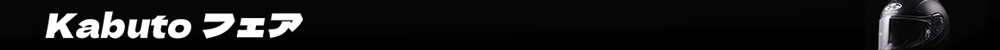 kabutoフィッティング文面フッター.png
