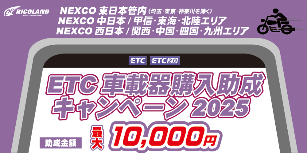 2025ETC助成文面TOP.png