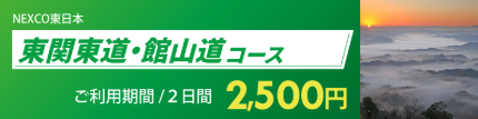 東関東道館山道わーす.png