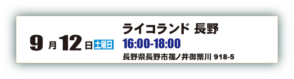 スケジュール長野.png