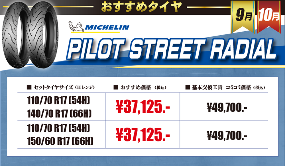 9-10おすすめタイヤ表(PILOTSTREETRADIAL).png
