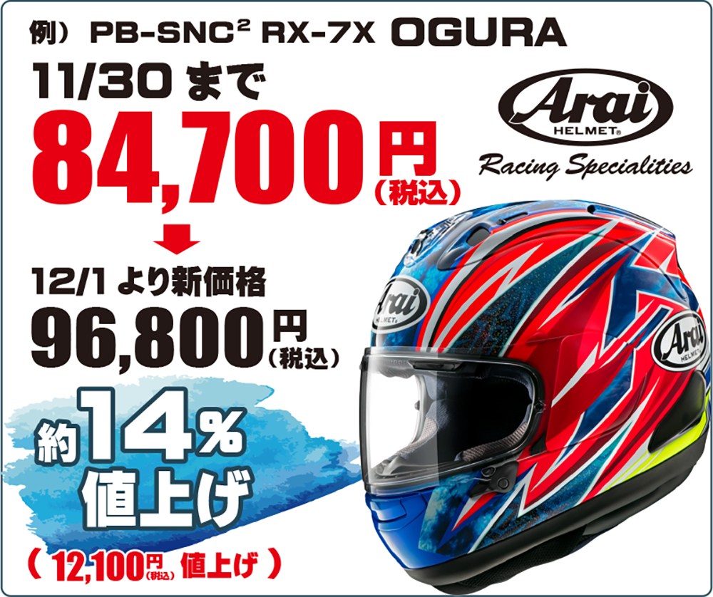 Araiヘルメット値上文面02-2.png
