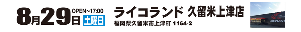 久留米上津.png