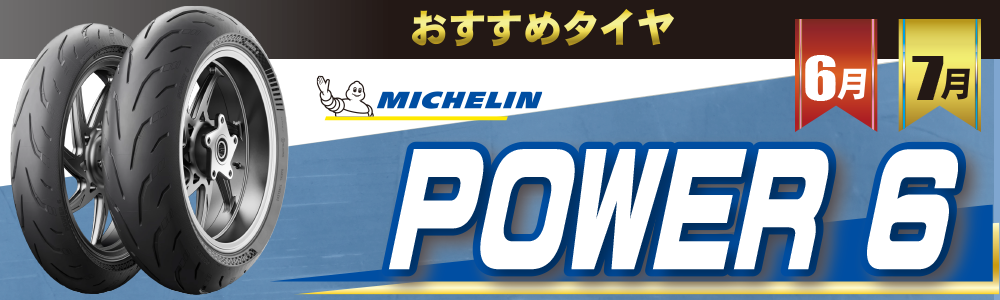 6-7おすすめタイヤ文面top.png