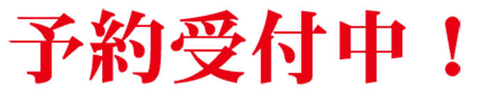 予約受付中.png