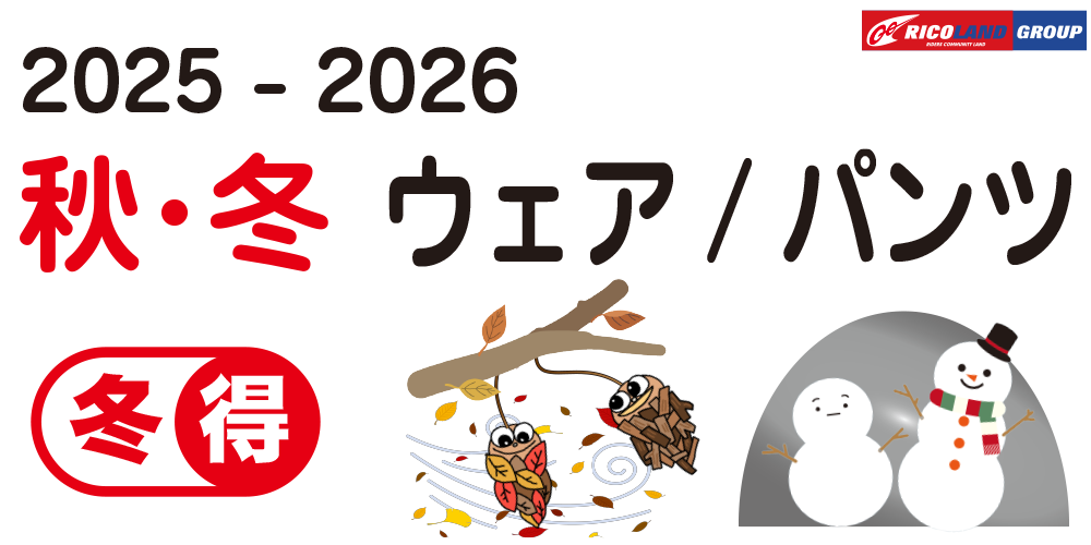 25-26秋冬ウエア文面TOP.png