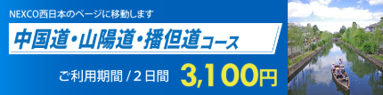 中国道山陽道播丹道コース.png
