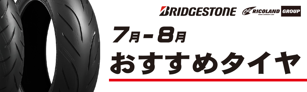 7-8おススメタイヤtop.png