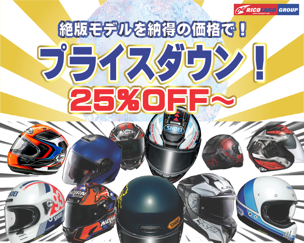 ヘルメットプライスダウン文面TOP2.png