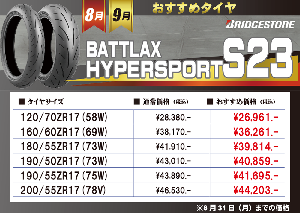 8-9月おすすめタイヤ文面価格表.png