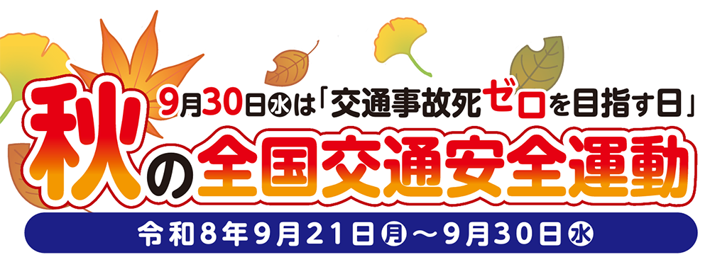 秋の交通安全ロゴ02.png