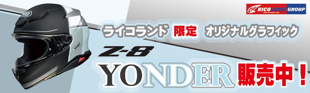 販売中ライコランドHPＺ8 YONDER 文面TOP.png