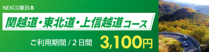 関越道東北道上信越道コース.png