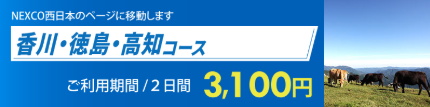 香川徳島高知コース.png