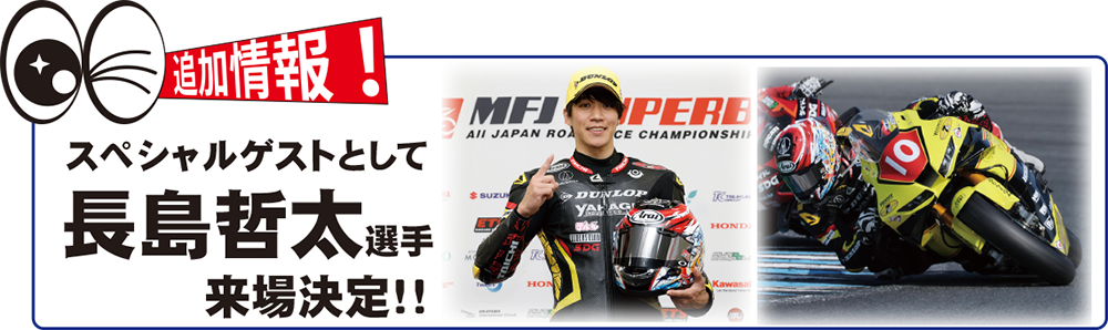 追記長島哲太選手.png