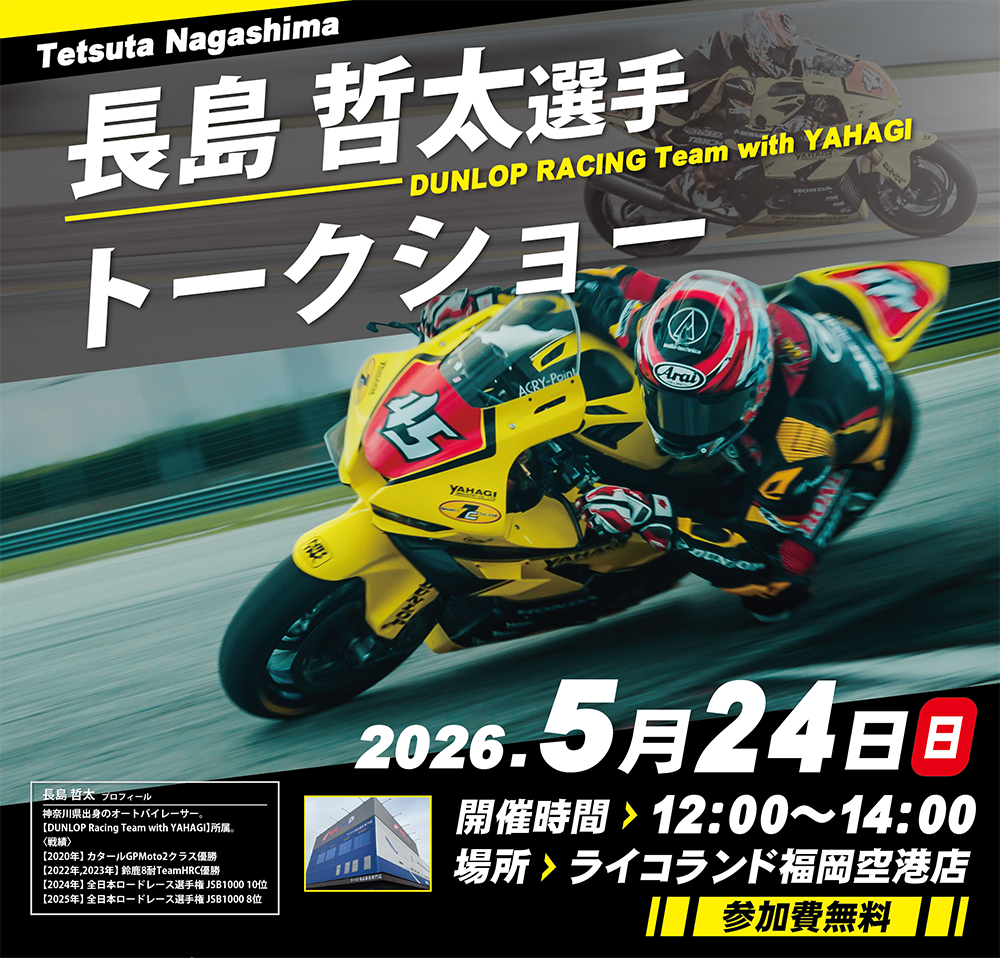 長島哲太選手トークショー文面TOP.png