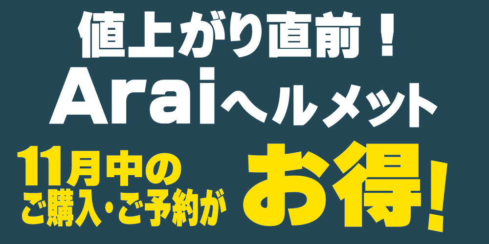 Araiヘルメット値上文面TOP.png