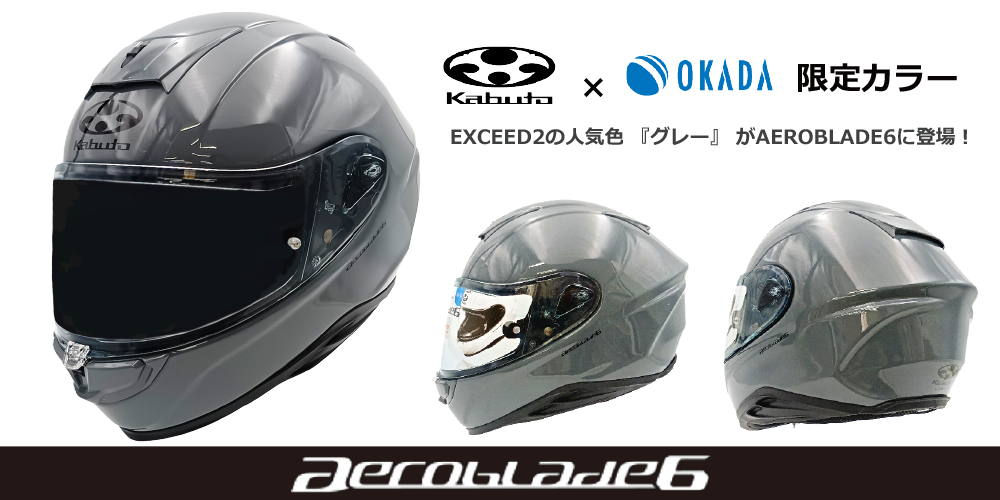 5月発売予定 Kabutoヘルメット新商品のご紹介｜インフォメーション