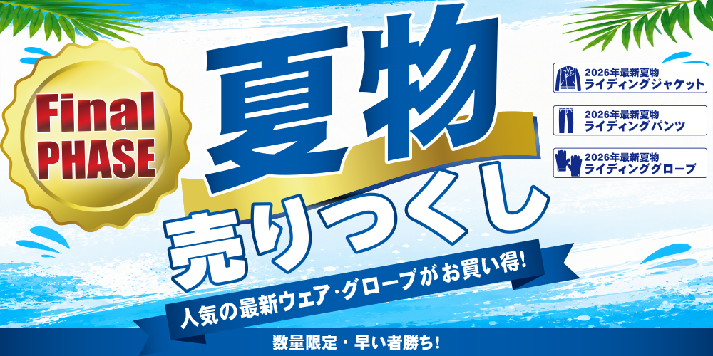 Final夏物売りつくし文面トップ.png
