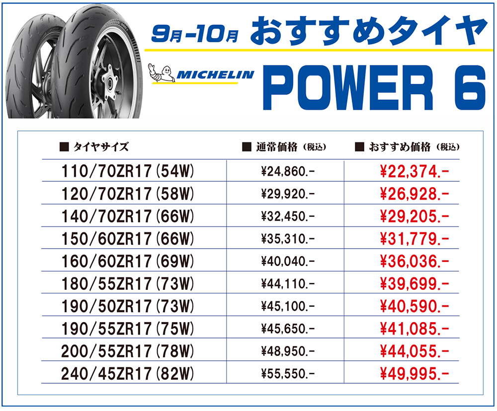 9-10月おすすめタイヤ表POP.png