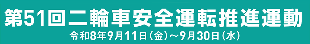 二輪車安全運転推進文面TOP.バナーpng.png