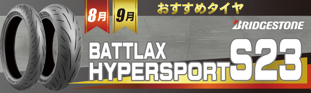 8-9月おすすめタイヤ文面TOP.png