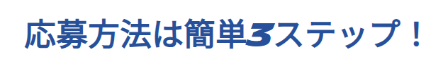 応募方法01.png