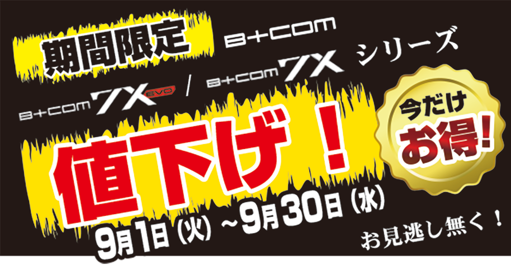 B+COM値引文面TOP.png