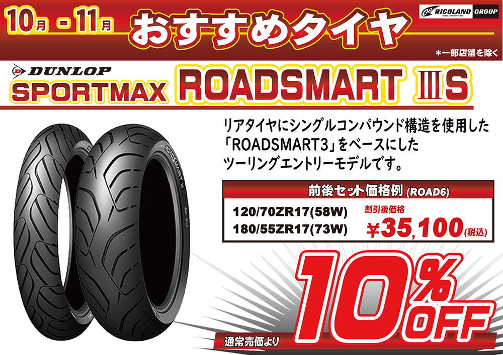 10-11月おススメROADSMART3SPOP（HP用）.png