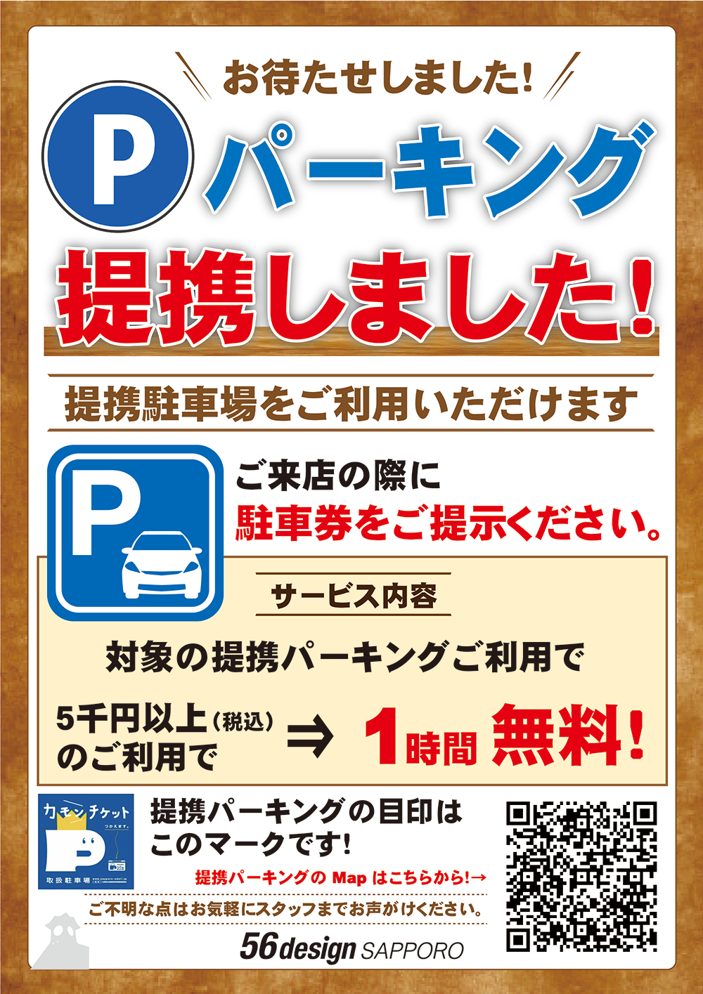56designパーキング提携POP(HP用).png