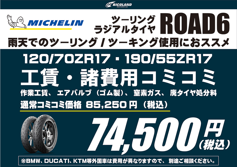 MICHELIN ROAD6（1207017、1905517）.png