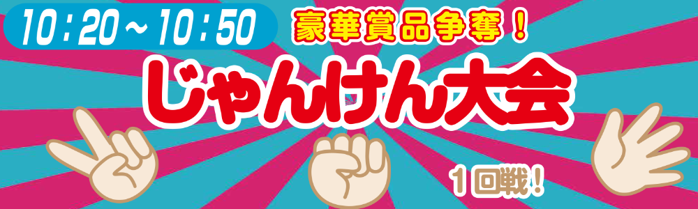 スケジュール③じゃんけん大会①.png