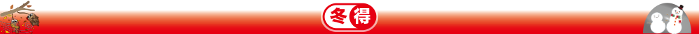 第3期冬得文面フッター.png