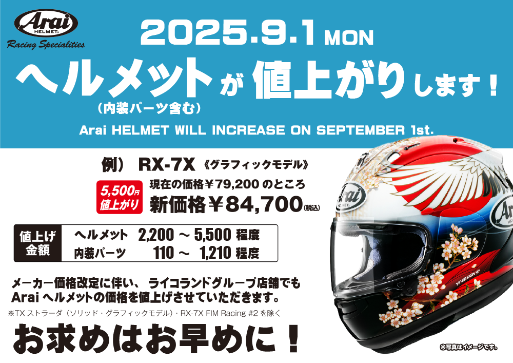 【web用】2025Araiヘルメット値上げ.png