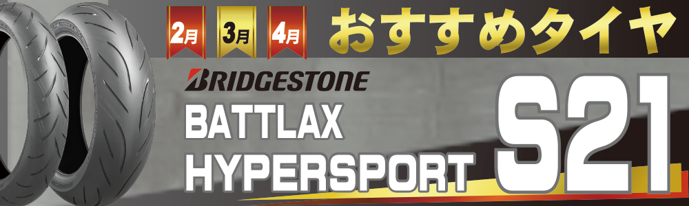 2-4月おすすめタイヤ(S21)文面TOP.png