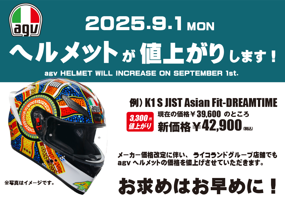【web用】agvヘルメット値上げ.png